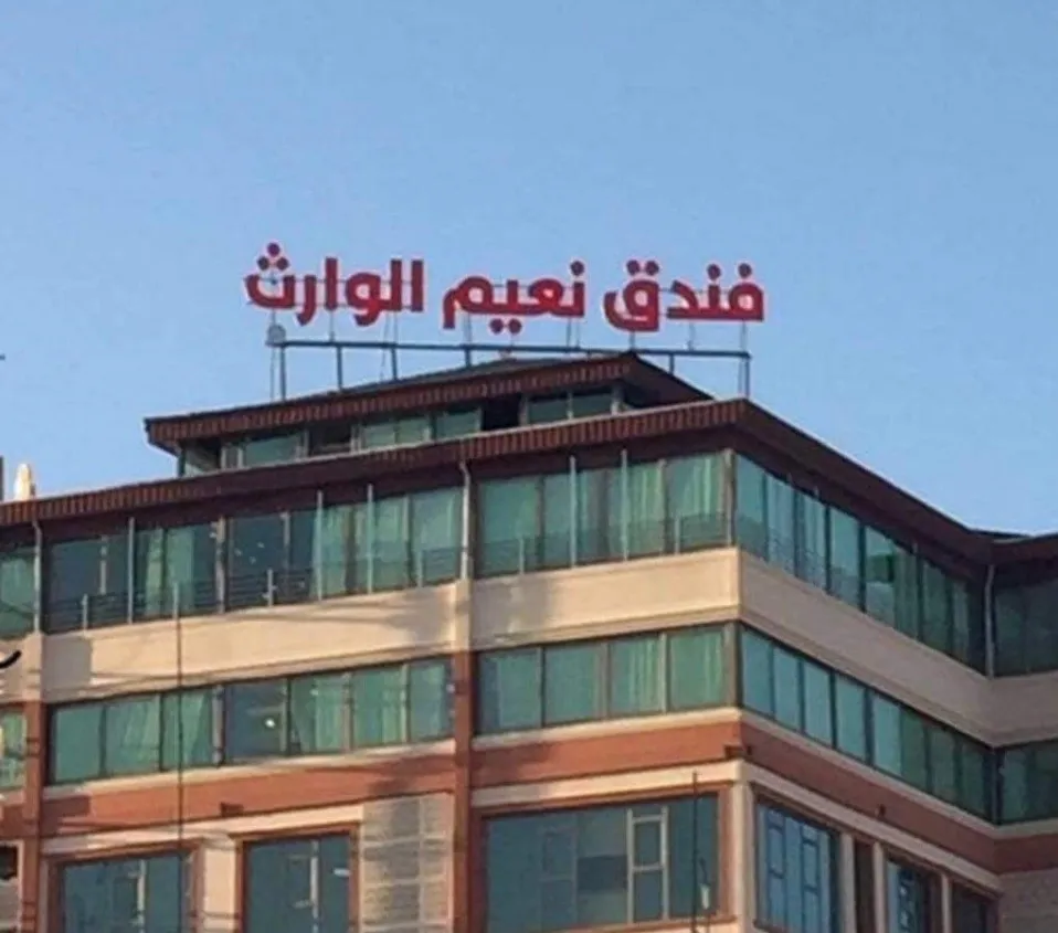 هتل نعیم الوارث، نزدیکترین هتل به حرم امام حسین با دو دقیقه پیاده روی...