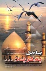 با من به کربلا